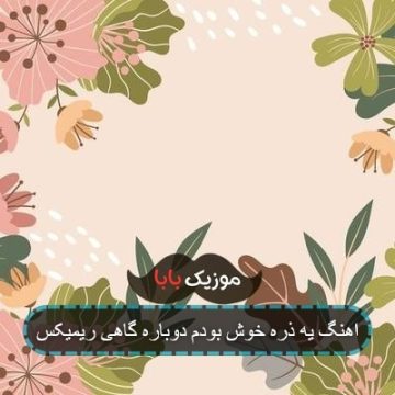 اهنگ یه ذره خوش بودم دوباره گاهی ریمیکس اهنگ یه ذره خوش بودم دوباره گاهی ریمیکس