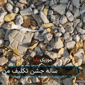 آهنگ شده ام 9 ساله جشن تکلیف من است آهنگ شده ام 9 ساله جشن تکلیف من است