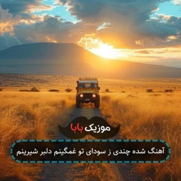 آهنگ شده چندی ز سودای تو غمگینم دلبر شیرینم آهنگ شده چندی ز سودای تو غمگینم دلبر شیرینم