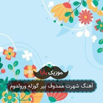 آهنگ شهرت ممدوف بیر گوزله ورولدوم