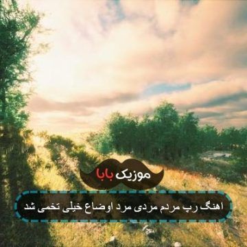 اهنگ رپ مردم مردی مرد اوضاع خیلی تخمی شد اهنگ رپ مردم مردی مرد اوضاع خیلی تخمی شد