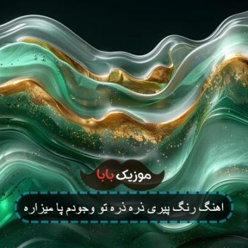 اهنگ رنگ پیری ذره ذره تو وجودم پا میزاره اهنگ رنگ پیری ذره ذره تو وجودم پا میزاره
