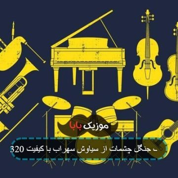 آهنگ جنگل چشمات از سیاوش سهراب با کیفیت 320