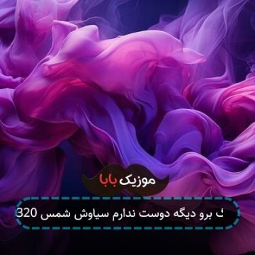 آهنگ برو دیگه دوست ندارم سیاوش شمس 320