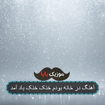 آهنگ در خانه بودم خنک خنک باد امد آهنگ در خانه بودم خنک خنک باد امد