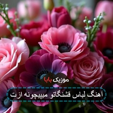 آهنگ لباس قشنگاتو میپیچونه ازت