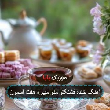 آهنگ خنده قشنگتو منو میبره هفت آسمون