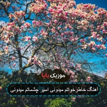 آهنگ خاطرخواتم میدونی اسیر چشماتم میدونی آهنگ خاطرخواتم میدونی اسیر چشماتم میدونی