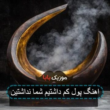 اهنگ پول کم داشتیم شما نداشتین اهنگ پول کم داشتیم شما نداشتین
