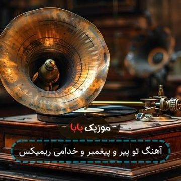 آهنگ تو پیر و پیغمبر و خدامی ریمیکس