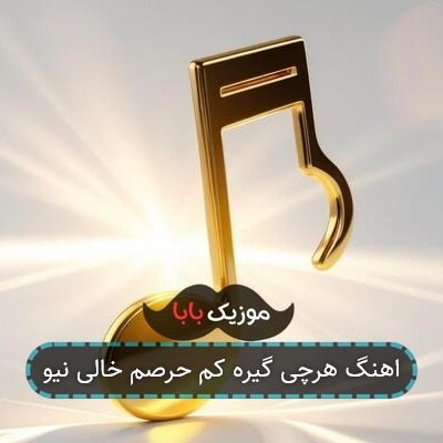 اهنگ هرچی گیره کم حرصم خالی نیو اهنگ هرچی گیره کم حرصم خالی نیو