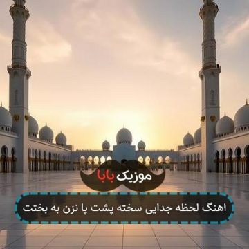 اهنگ لحظه جدایی سخته پشت پا نزن به بختت اهنگ لحظه جدایی سخته پشت پا نزن به بختت