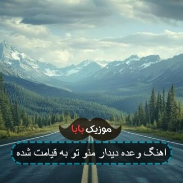 اهنگ وعده دیدار منو تو به قیامت شده