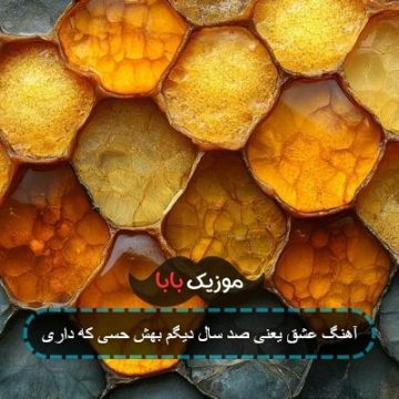 آهنگ عشق یعنی صد سال دیگم بهش حسی که داری