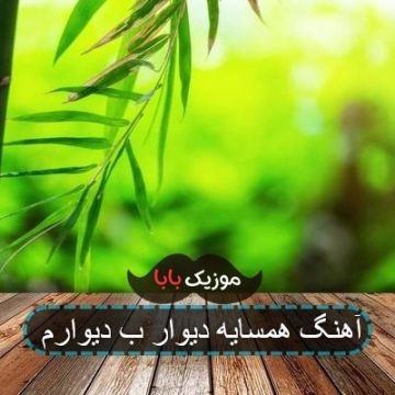 آهنگ همسایه دیوار ب دیوارم