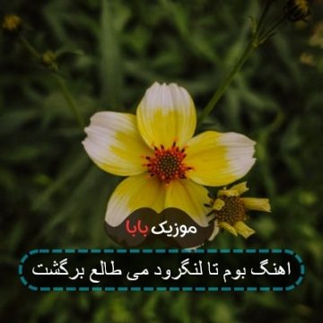 اهنگ بوم تا لنگرود می طالع برگشت