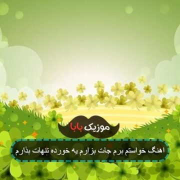 اهنگ خواستم برم جات بزارم یه خورده تنهات بذارم اهنگ خواستم برم جات بزارم یه خورده تنهات بذارم