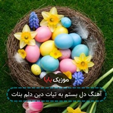 آهنگ دل بستم به تیات دین دلم بنات