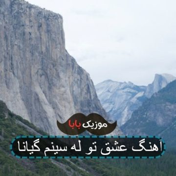 آهنگ عشق تو له سینم گیانا