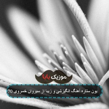 70 میلیون ستاره آهنگ انگیزشی و زیبا از سیروان خسروی 70 میلیون ستاره آهنگ انگیزشی و زیبا از سیروان خسروی