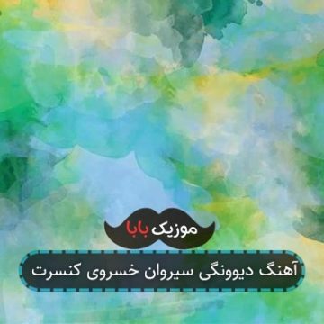 آهنگ دیوونگی سیروان خسروی کنسرت
