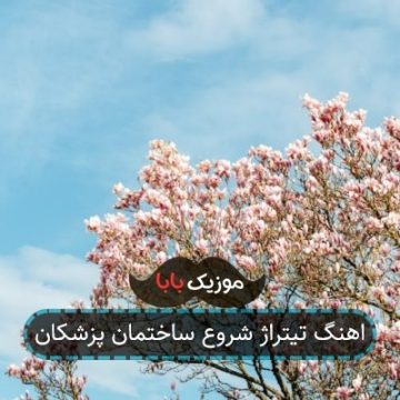 اهنگ تیتراژ شروع ساختمان پزشکان