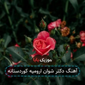 آهنگ دکتر شوان ارومیه کوردستانه