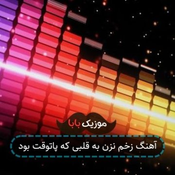 آهنگ زخم نزن به قلبی که پاتوقت بود آهنگ زخم نزن به قلبی که پاتوقت بود