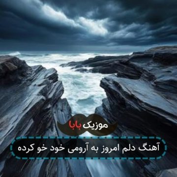 آهنگ دلم امروز به آرومی خود خو کرده آهنگ دلم امروز به آرومی خود خو کرده