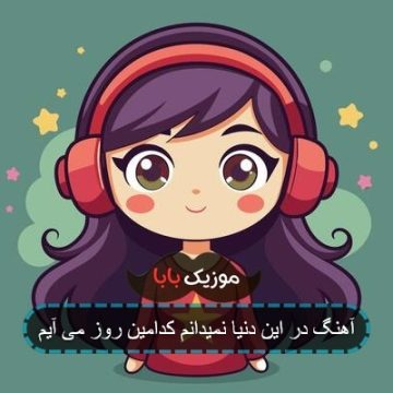 آهنگ در این دنیا نمیدانم کدامین روز می آیم