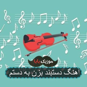 آهنگ دستبند بزن به دستم