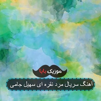آهنگ سریال مرد نقره ای سهیل جامی آهنگ سریال مرد نقره ای سهیل جامی
