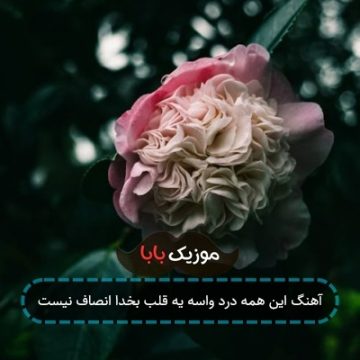 آهنگ این همه درد واسه یه قلب بخدا انصاف نیست آهنگ این همه درد واسه یه قلب بخدا انصاف نیست
