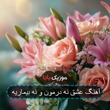 آهنگ عشق ن درمونه و نه بیماریه