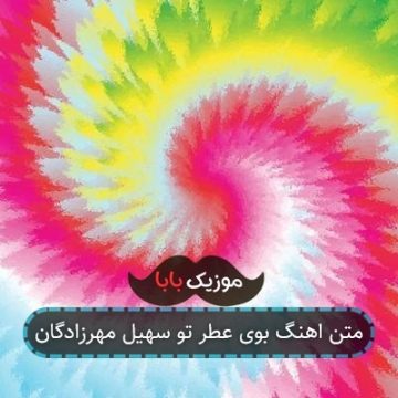 متن اهنگ بوی عطر تو سهیل مهرزادگان متن اهنگ بوی عطر تو سهیل مهرزادگان