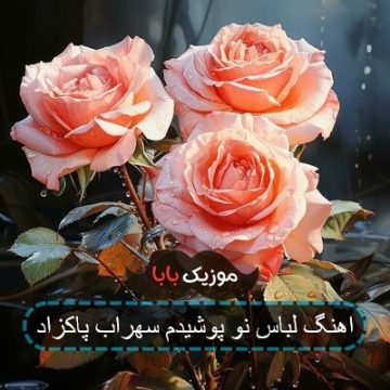 اهنگ لباس نو پوشیدم سهراب پاکزاد
