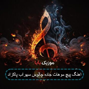 اهنگ پیچ موهات جاده چالوس سهراب پاکزاد