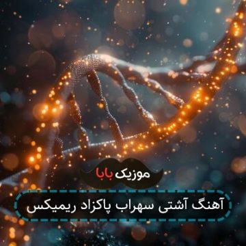 آهنگ آشتی سهراب پاکزاد ریمیکس آهنگ آشتی سهراب پاکزاد ریمیکس
