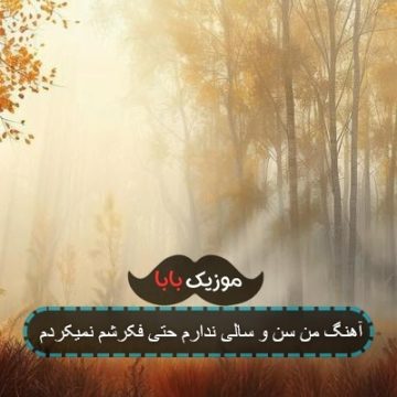 اهنگ من سیر نمیشم هرچی تورو میبینم اهنگ من سیر نمیشم هرچی تورو میبینم