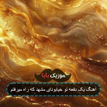 آهنگ یک دفعه تو خیابونای مشهد که راه میرفتم آهنگ یک دفعه تو خیابونای مشهد که راه میرفتم