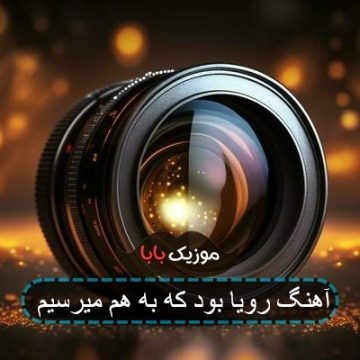 آهنگ رویا بود که به هم میرسیم