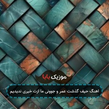 اهنگ حیف گذشت عمر و جوونی ما ازت خیری ندیدیم