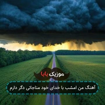 آهنگ من امشب با خدای خود مناجاتی دگر دارم آهنگ من امشب با خدای خود مناجاتی دگر دارم