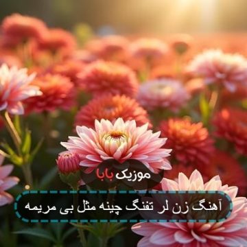 آهنگ زن لر تفنگ چینه مثل بی مریمه
