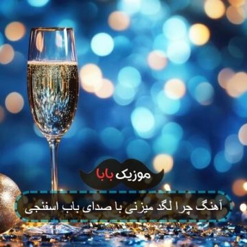 آهنگ چرا لگد میزنی با صدای باب اسفنجی آهنگ چرا لگد میزنی با صدای باب اسفنجی