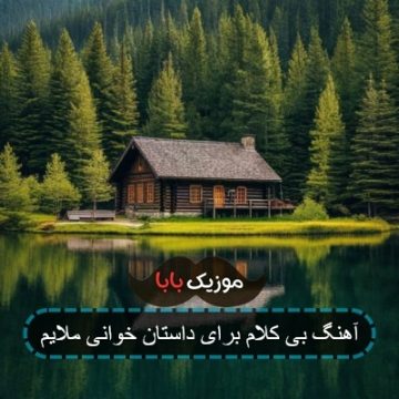 آهنگ بی کلام برای داستان خوانی ملایم آهنگ بی کلام برای داستان خوانی ملایم