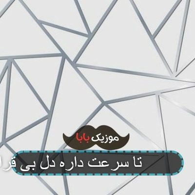 آهنگ 200 تا سرعت داره دل بی قراره آهنگ 200 تا سرعت داره دل بی قراره