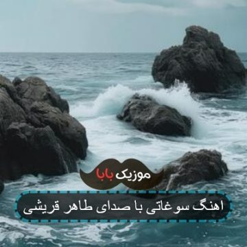 اهنگ سوغاتی با صدای طاهر قریشی