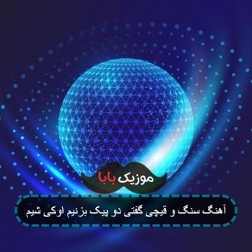 اهنگ قیچی دو پیک بزنیم اوکی شیم ریمیکس اهنگ قیچی دو پیک بزنیم اوکی شیم ریمیکس