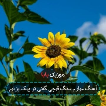 اهنگ قیچی دو پیک بزنیم اوکی شیم